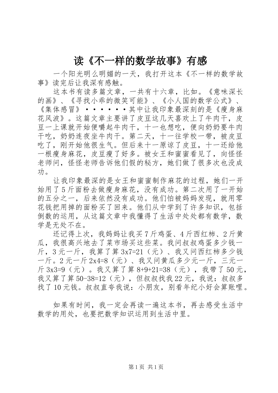 读不一样的数学故事有感_第1页