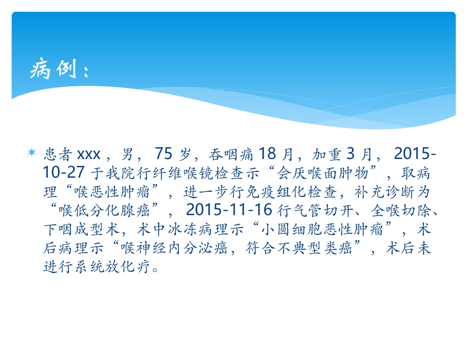 喉神经内分泌癌_第1页