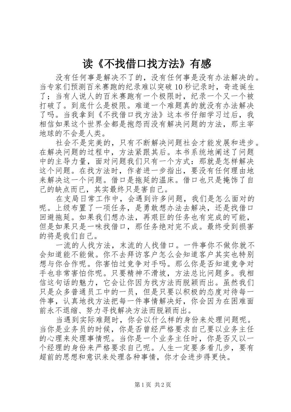 读不找借口找方法有感_第1页