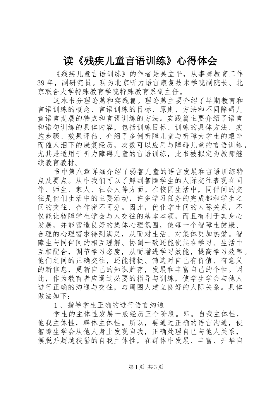 读残疾儿童言语训练心得体会_第1页