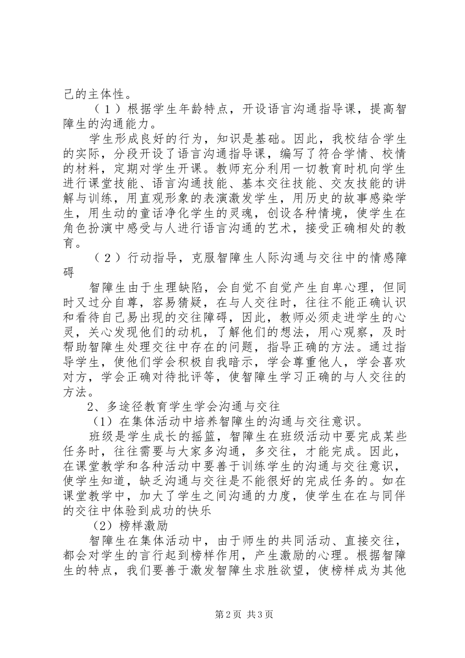 读残疾儿童言语训练心得体会_第2页