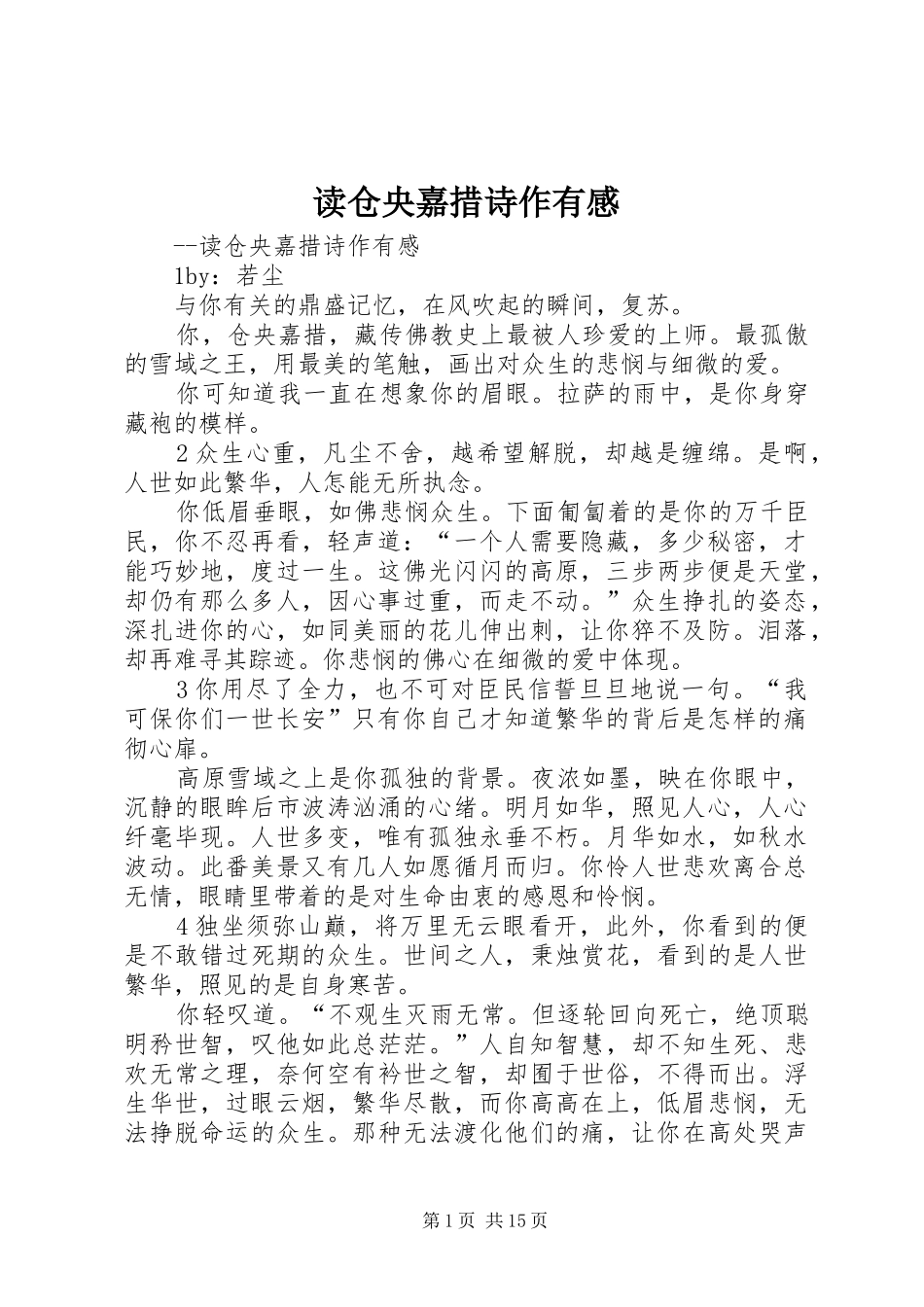 读仓央嘉措诗作有感_第1页