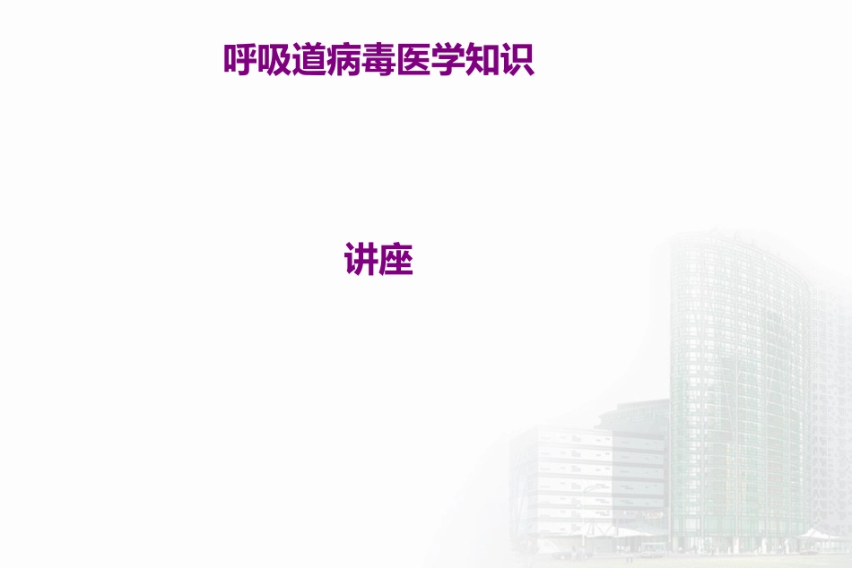 呼吸道病毒医学知识讲座优质课件_第1页
