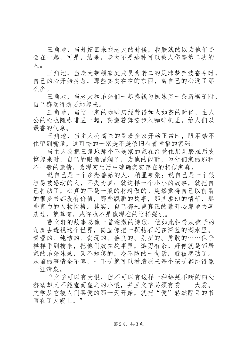 读曹文轩三角地有感_第2页
