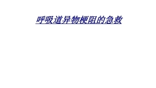 呼吸道异物梗阻的急救讲义