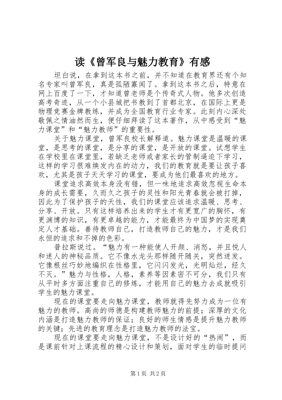 读曾军良与魅力教育有感_第1页