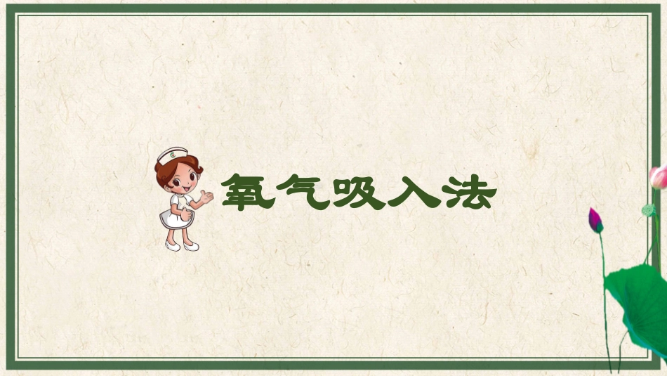 呼吸的观察与护理氧气吸入法_第1页