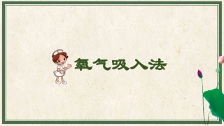 呼吸的观察与护理氧气吸入法