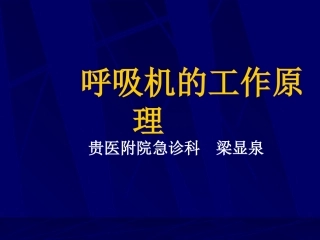 呼吸机的工作原理