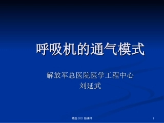 呼吸机的通气模式
