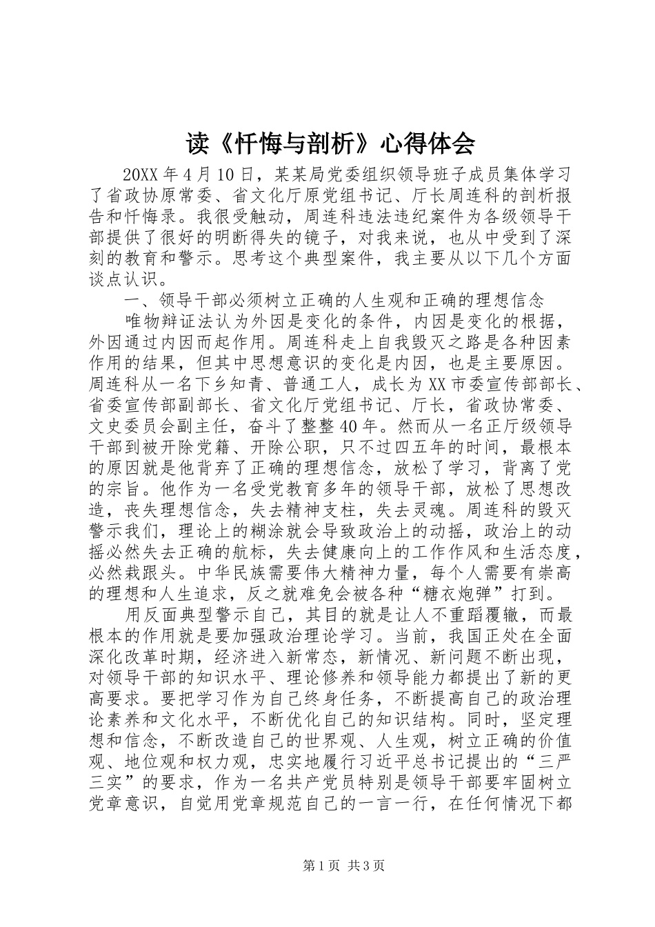 读忏悔与剖析心得体会_第1页