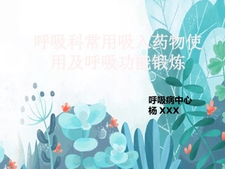 呼吸科常用吸入药物疗法使用及呼吸功能锻炼