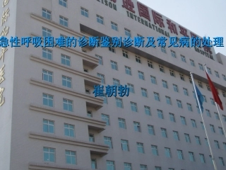 呼吸困难诊断及鉴别诊断