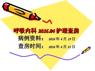 呼吸内科护理查房