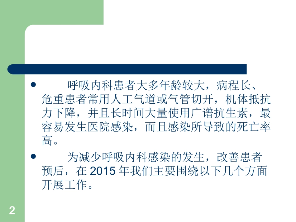 呼吸内科医院感染控制汇报参考课件_第2页