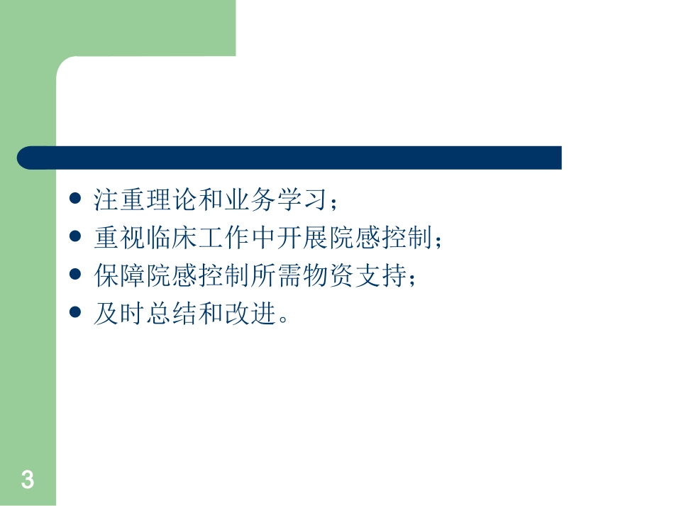 呼吸内科医院感染控制汇报参考课件_第3页