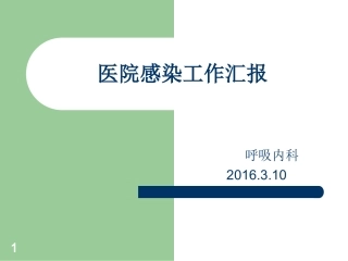 呼吸内科医院感染控制汇报参考课件