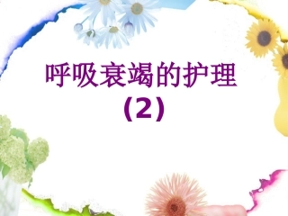 呼吸衰竭的护理课件