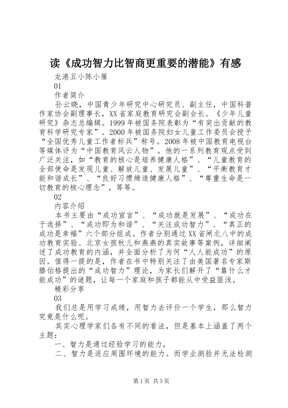 读成功智力比智商更重要的潜能有感_第1页