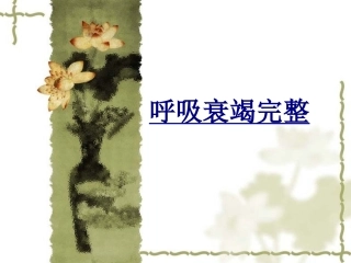 呼吸衰竭完整优质课件