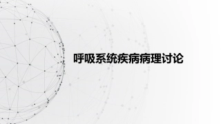呼吸系统病理讨论