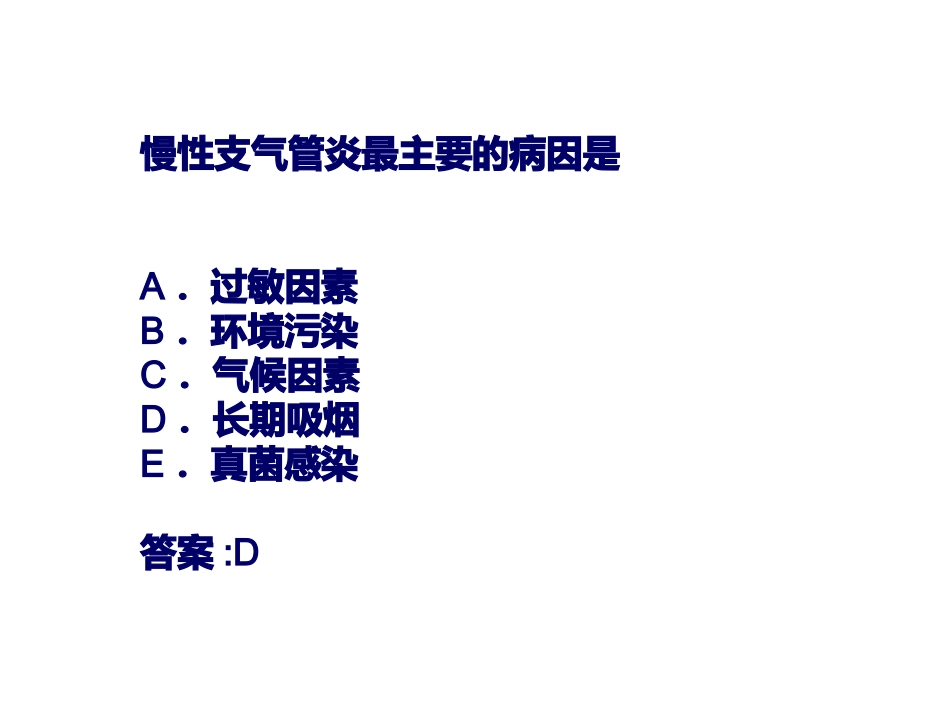 呼吸系统疾病复习题_第3页