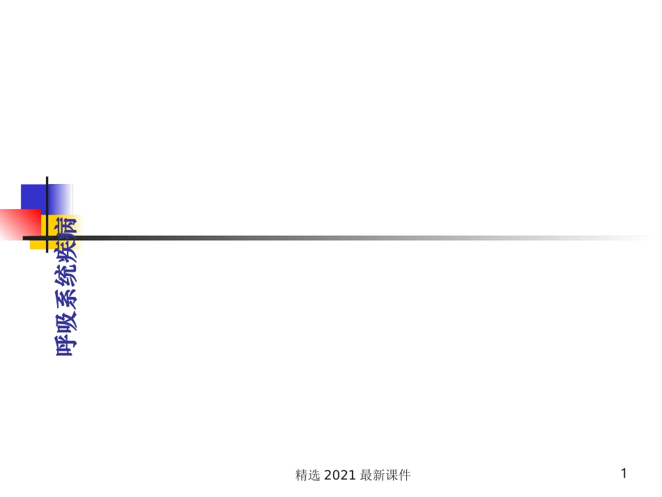 呼吸系统疾病知识培训课件_第1页