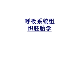呼吸系统组织胚胎学优质课件