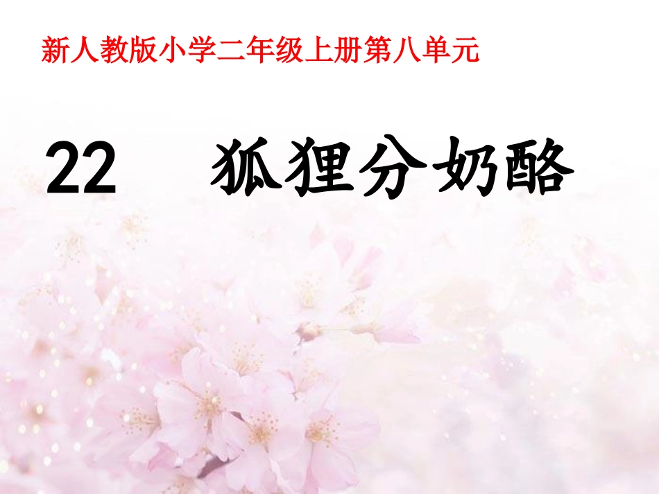 狐狸分奶酪课件_第1页