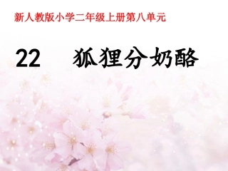 狐狸分奶酪课件