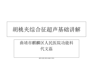 胡桃夹综合征超声基础