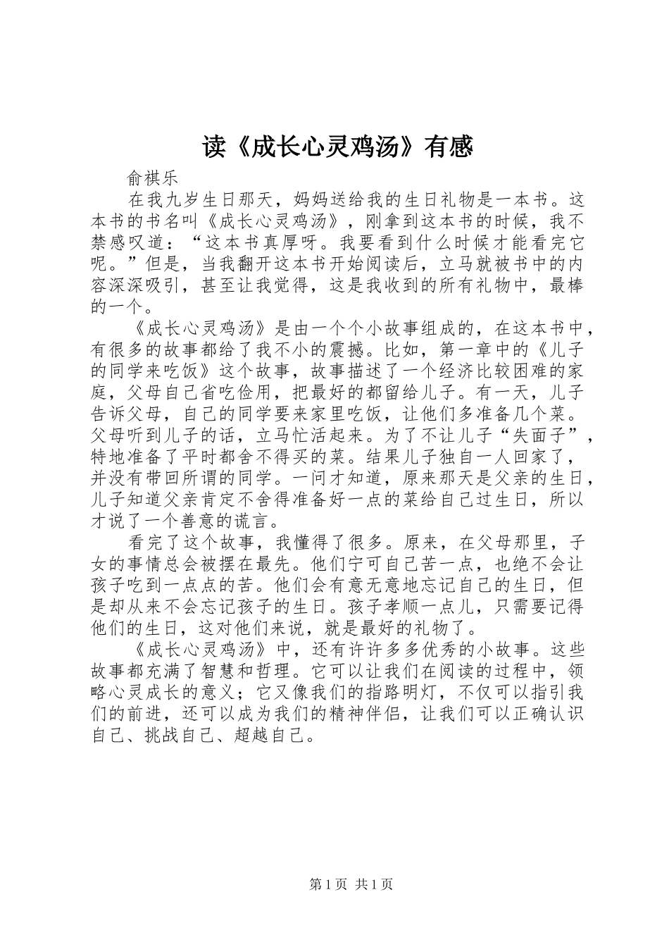 读成长心灵鸡汤有感_第1页