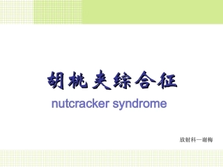 胡桃夹综合征优质课件