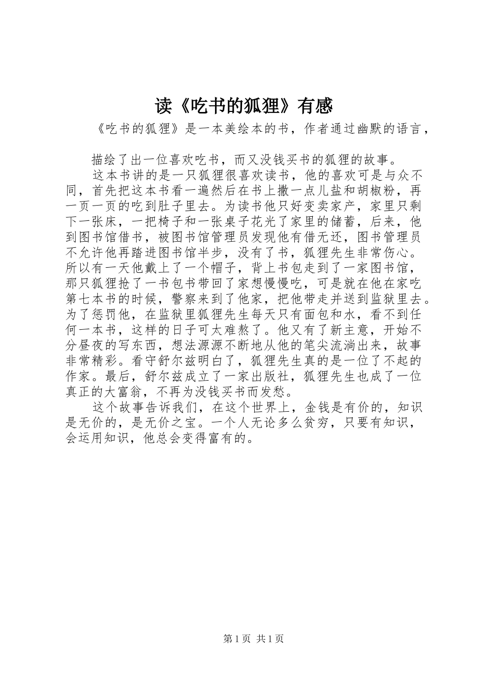 读吃书的狐狸有感_第1页