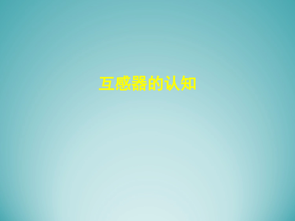 互感器培训课件_第2页