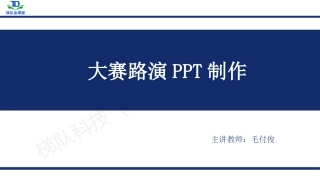 互联网+大赛路演制作