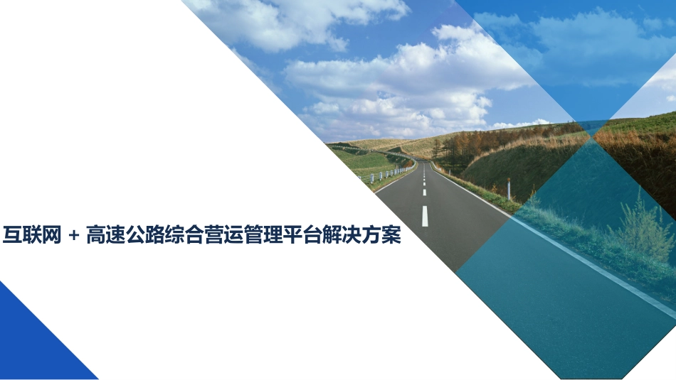 互联网+高速公路综合营运管理平台解决方案_第1页