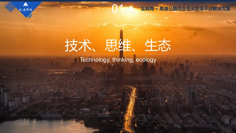 互联网+高速公路综合营运管理平台解决方案_第3页