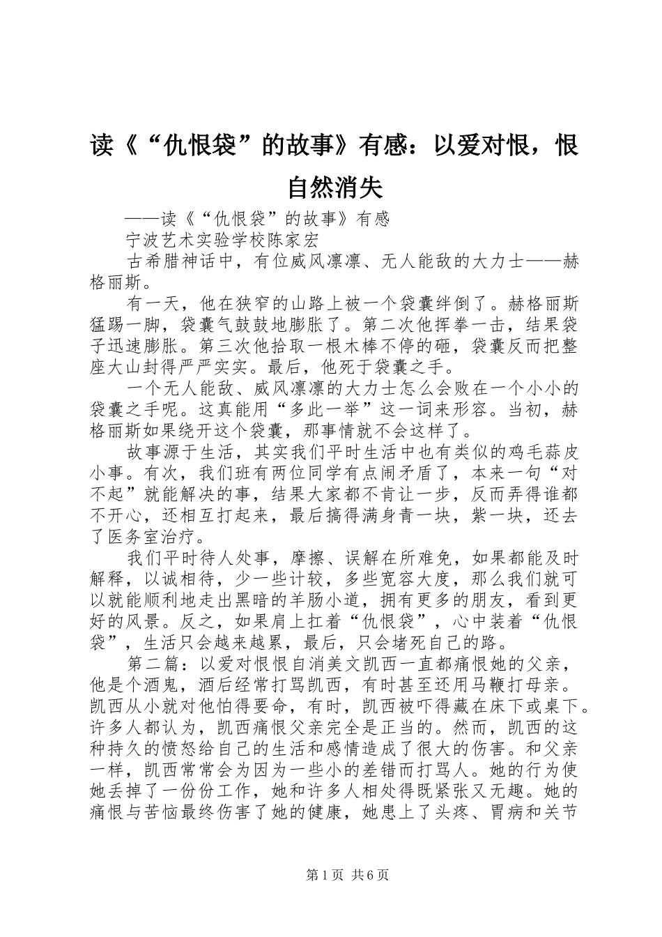 读仇恨袋的故事有感以爱对恨，恨自然消失_第1页