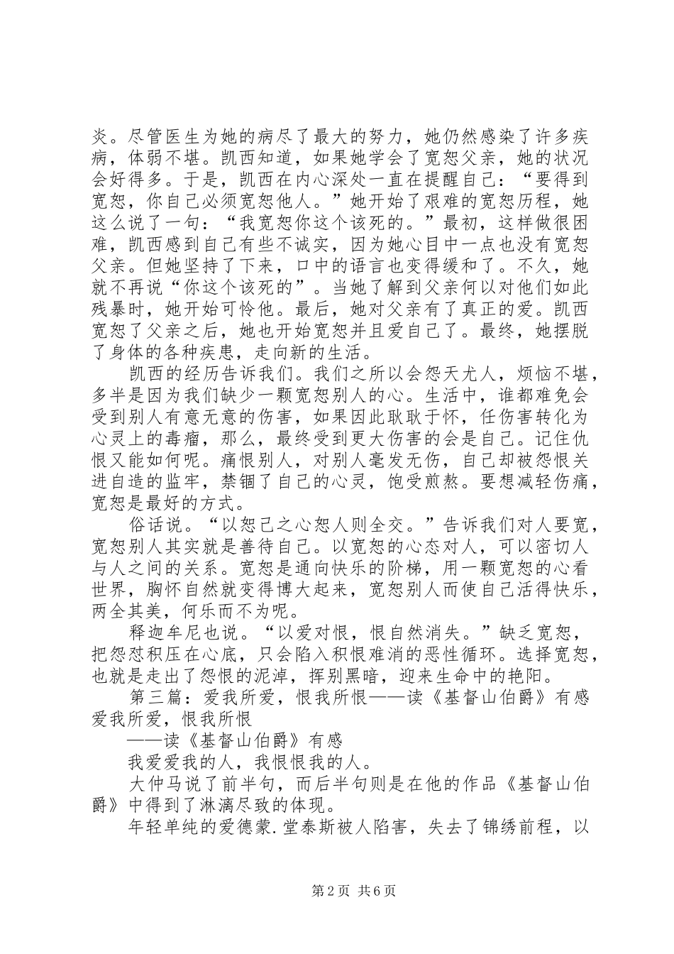 读仇恨袋的故事有感以爱对恨，恨自然消失_第2页