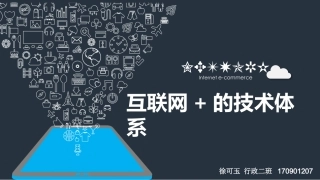 互联网+技术体系