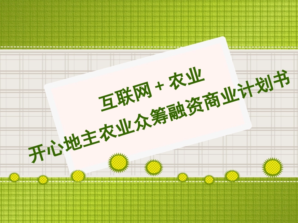 互联网+农业智慧农业项目众筹融资商业计划书_第1页