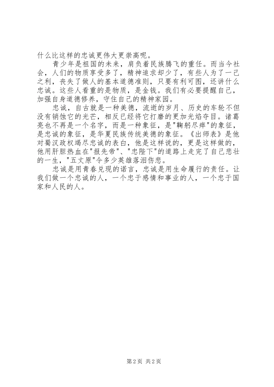 读出师表有感关于忠诚_第2页