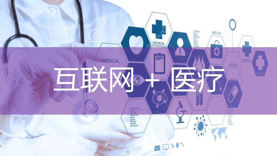 互联网+医疗课件_第2页