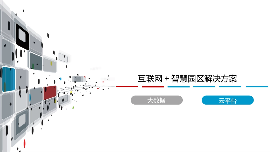 互联网+智慧园区解决方案_第1页