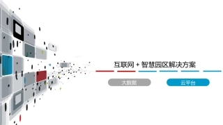 互联网+智慧园区解决方案