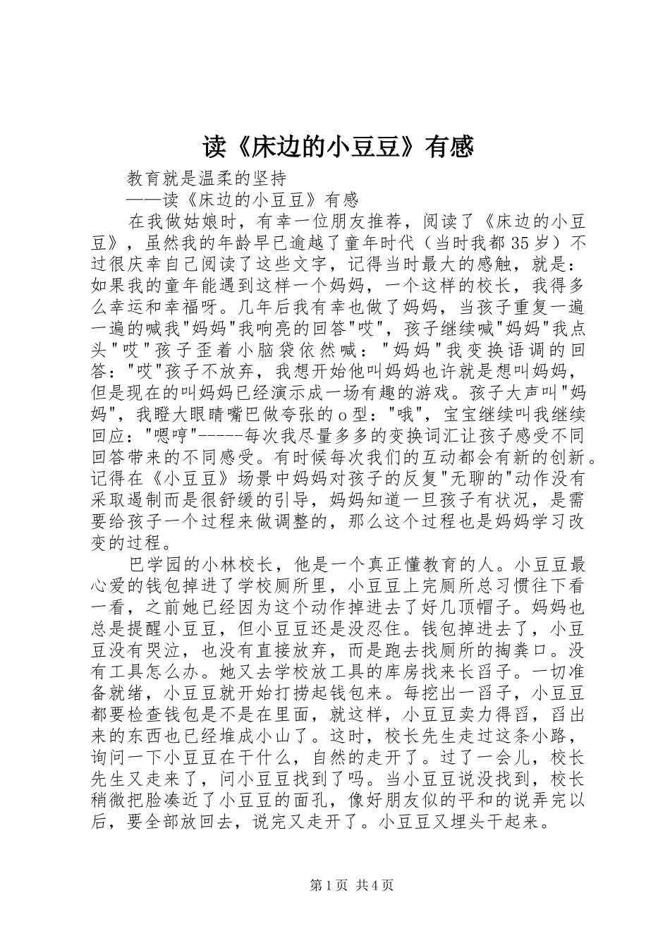 读床边的小豆豆有感_第1页