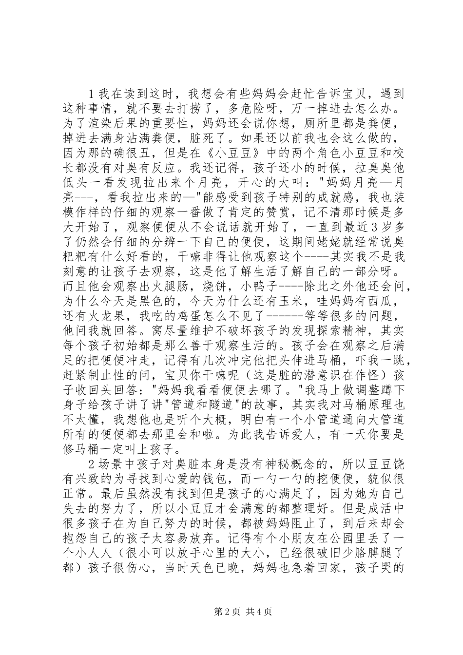 读床边的小豆豆有感_第2页