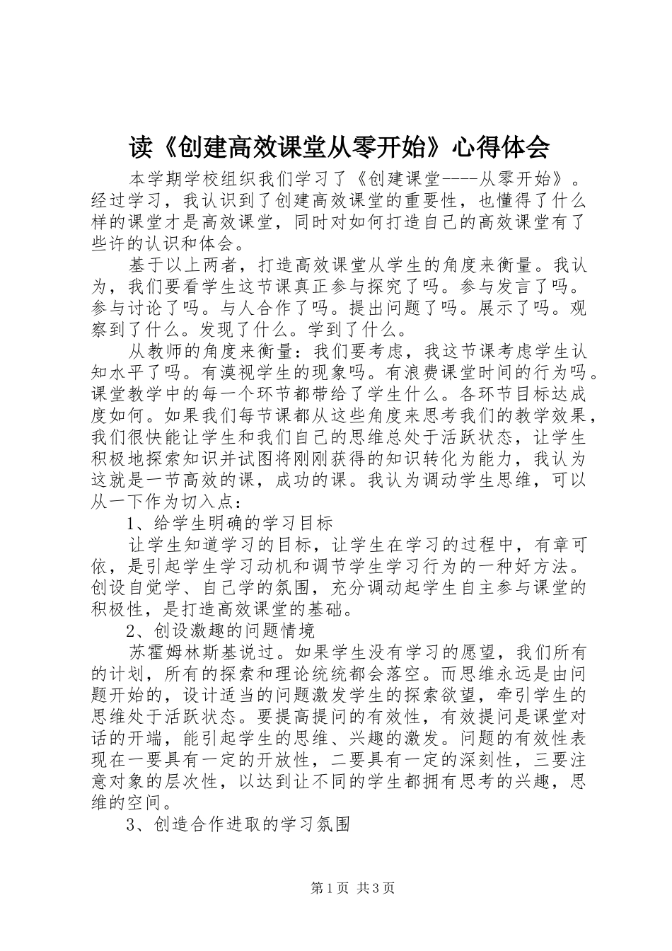 读创建高效课堂从零开始心得体会_第1页