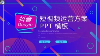 互联网抖音短视频运营方案通用